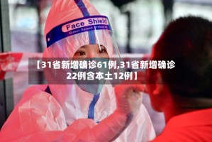 【31省新增确诊61例,31省新增确诊22例含本土12例】