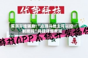 实测开挂辅助:“边锋斗地主可以控制牌吗”开挂详细教程