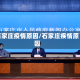石家庄疫情原因/石家庄疾情原因
