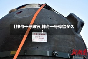【神舟十号限行,神舟十号停留多久】