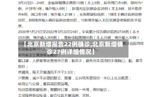 【北京新增报告22例确诊,北京新增确诊27例详细情况】