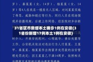 31省区市新增本土确诊1例在安徽(31省份新增17例本土1例在安徽)