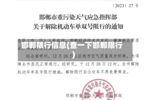 邯郸限行信息(查一下邯郸限行)