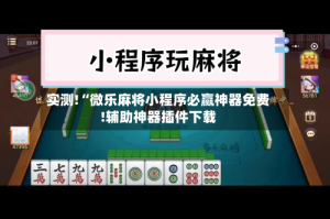 实测!“微乐麻将小程序必赢神器免费!辅助神器插件下载