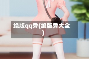 绝版qq秀(绝版秀大全)
