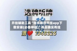 开挂辅助工具“微乐麻将开挂app下载安装(必备神器)”其实确实有挂