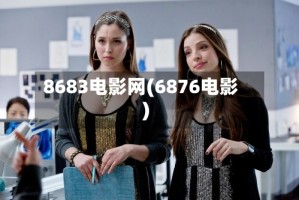 8683电影网(6876电影)