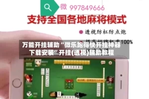 万能开挂辅助“微乐跑得快开挂神器下载安装”开挂(透视)辅助教程