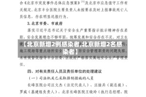 【北京新增2例感染者,北京新增2名感染者】