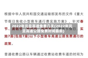 2022年元旦高速免费几天(2022年元旦高速公路免费时间最新)