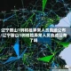 辽宁鞍山1例核检异常人员轨迹公布/辽宁鞍山1例核检异常人员轨迹公布了吗
