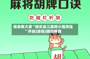 我来教大家“微乐龙江麻将小程序挂”开挂(透视)辅助神器