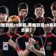 【英雄联盟s9赛程,英雄联盟s9赛程胜负表】