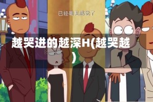 越哭进的越深H(越哭越)