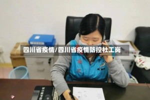 四川省疫情/四川省疫情防控社工岗