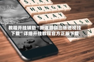 教程开挂辅助“新道游拼三张透视挂下载”详细开挂教程官方正版下载