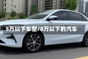 5万以下车型/8万以下的汽车