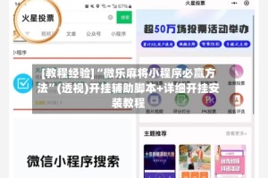 [教程经验]“微乐麻将小程序必赢方法”(透视)开挂辅助脚本+详细开挂安装教程