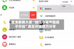 我来教教大家“微信小程序跑胡子开挂”真实开挂技巧分享