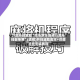 万能开挂辅助“微乐家乡麻将万能开挂器免费”(透视)开挂辅助脚本+详细开挂安装教程