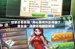 玩家必看教程“开心麻将外卦神器下载安装”详细透视辅助教程