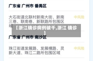 【浙江确诊病例破千,浙江 确诊】