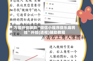 万能开挂辅助“微信小程序微乐麻将挂”开挂(透视)辅助教程