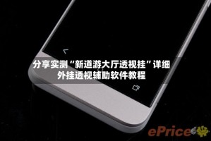 分享实测“新道游大厅透视挂”详细外挂透视辅助软件教程