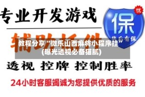 教程分享“微乐山西麻将小程序挂”(曝光透视必备猫腻)