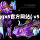 qqx5官方网站( v5)