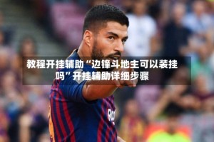 教程开挂辅助“边锋斗地主可以装挂吗”开挂辅助详细步骤