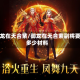 御龙在天合紫/御龙在天合紫副将要多少材料
