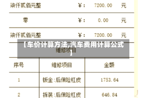 【车价计算方法,汽车费用计算公式】