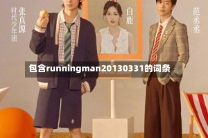 包含runningman20130331的词条