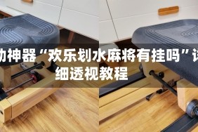 辅助神器“欢乐划水麻将有挂吗”详细透视教程