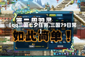 【qq三国七夕任务,三国79日常】