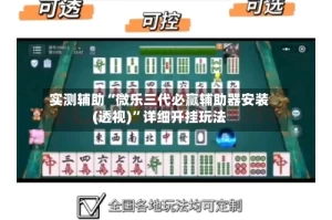 实测辅助“微乐三代必赢辅助器安装(透视)”详细开挂玩法