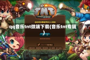 qq音乐tnt微端下载(音乐tnt专辑)