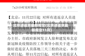 北京进返京最新规定(北京进返京最新规定11月)