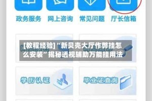 [教程经验]“新贝壳大厅作弊挂怎么安装”揭秘透视辅助万能挂用法