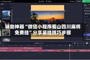 辅助神器“微信小程序蜀山四川麻将免费挂”分享装挂技巧步骤