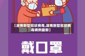 【湖南新型冠状病毒,湖南新型冠状病毒病例最新】