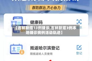 【吉林新增13例确诊,吉林新增3例本地确诊病例活动轨迹】