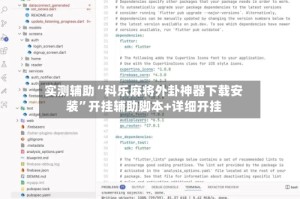 实测辅助“科乐麻将外卦神器下载安装”开挂辅助脚本+详细开挂