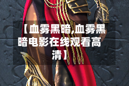 【血雾黑暗,血雾黑暗电影在线观看高清】