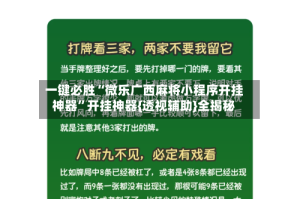 一键必胜“微乐广西麻将小程序开挂神器”开挂神器{透视辅助}全揭秘