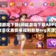 同城游戏下载(同城游戏下载APP领专享优惠安卓福利新版org天津)