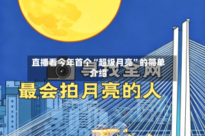 直播看今年首个“超级月亮”的简单介绍