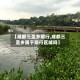 【成都三圣乡限行,成都三圣乡属于限行区域吗】