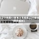 【辽宁昨增12例本土无症状,辽宁新增1例无症状】